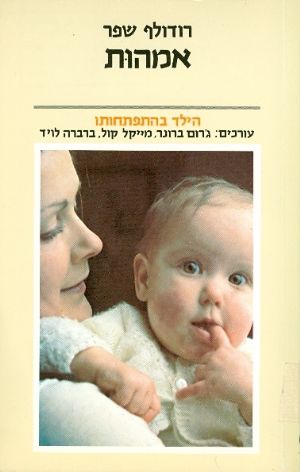 אמהות / הילד בהתפתחותו