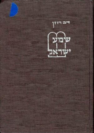 שמע ישראל / לחיזוק התודעה היהודית