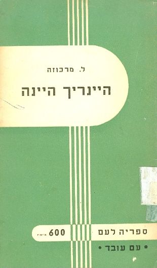 הינריך הינה / תקופת חיים בין תמול ומחר