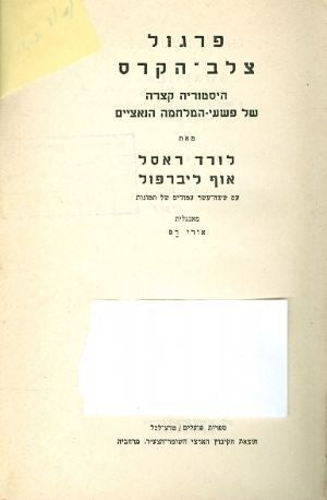 פרגול צלב הקרס / היסטוריה קצרה של פשעי המלחמה הנאציים