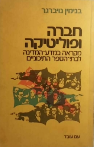 חברה ופוליטיקה / מקראה במדעי המדינה לבתי ספר תיכוניים
