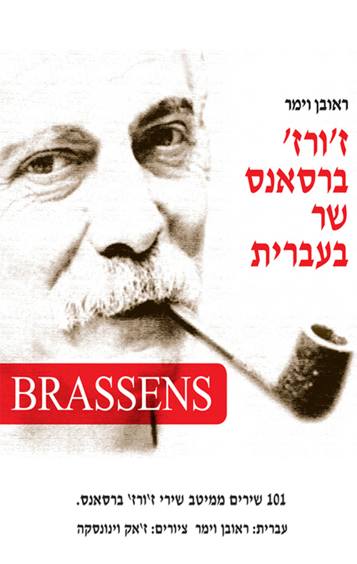 ז'ורז' ברסאנס שר בעברית