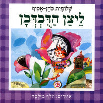 ליצן הדבדבן