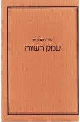 עמק השווה