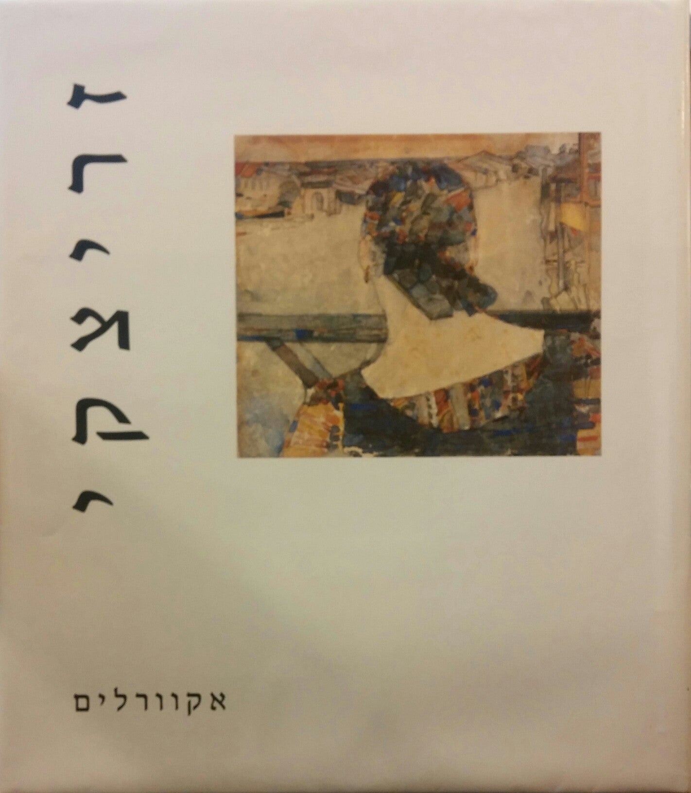 אקוורלים