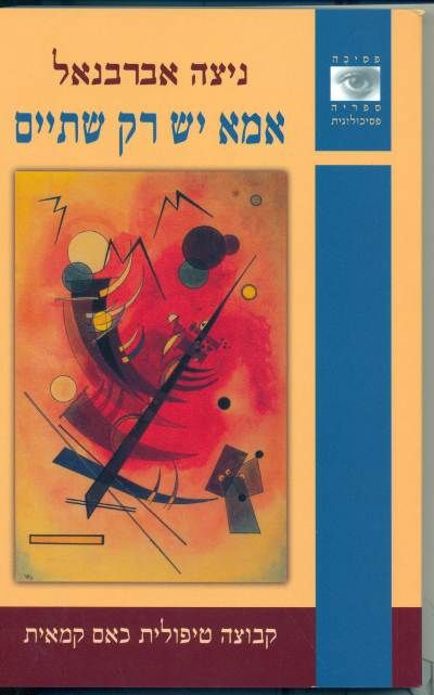 אמא יש רק שתיים: קבוצה טיפולית כאם קמאית