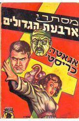 מסתרי ארבעת הגדולים