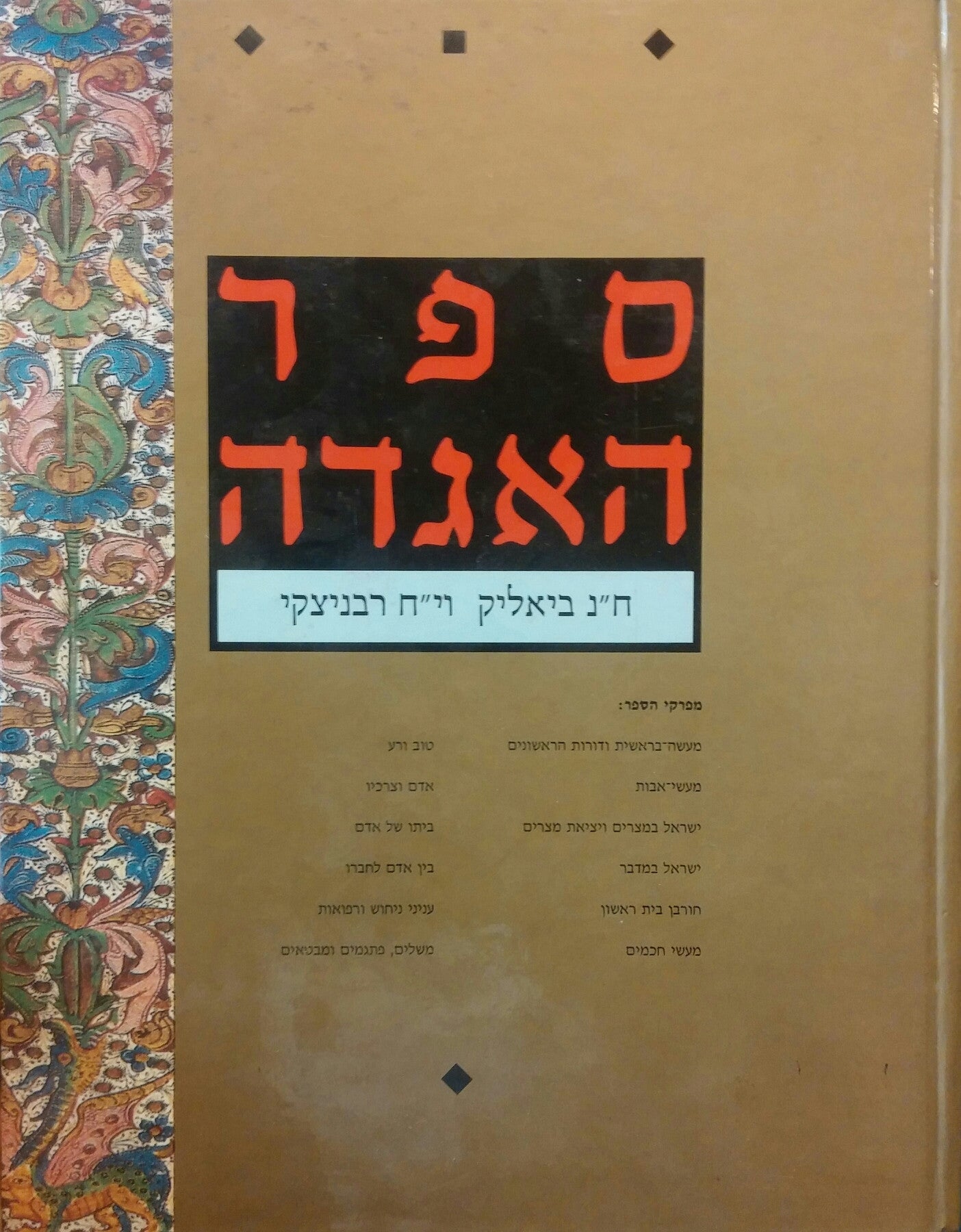 ספר האגדה: מבחר האגדות שבתלמוד ובמדרשים / שני החלקים בכרך אחד