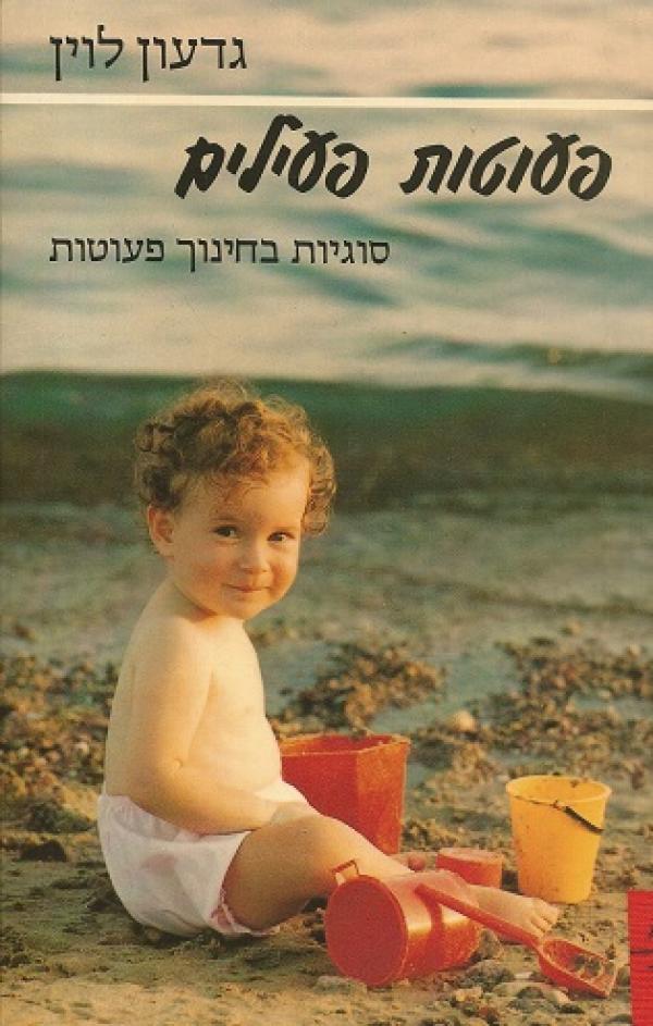 פעוטות פעילים / סוגיות בחינוך פעוטות