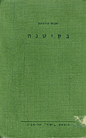 בקיטנה / ציורים: אריה מוסקוביץ'