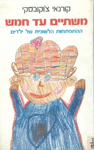 משתיים עד חמש / ההתפתחות הלשונית של ילדים