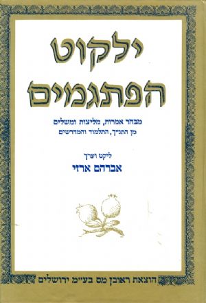 ילקוט הפתגמים - מבחר אמרות, מליצות ומשלים מן התנ"ך, התלמוד והמדרשים