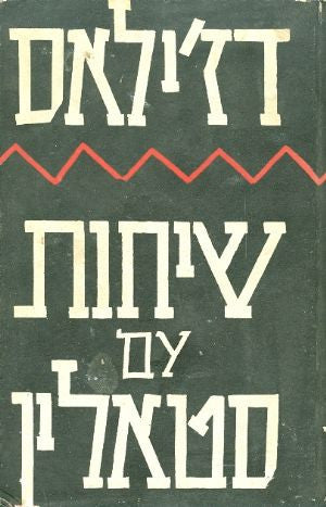 שיחות עם סטאלין
