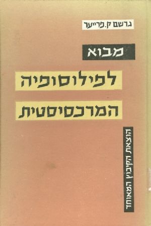 מבוא לפילוסופיה המרכסיסטית