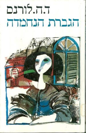 הגברת הנחמדה: סיפורים / תרגום תרצה גולדשטיין
