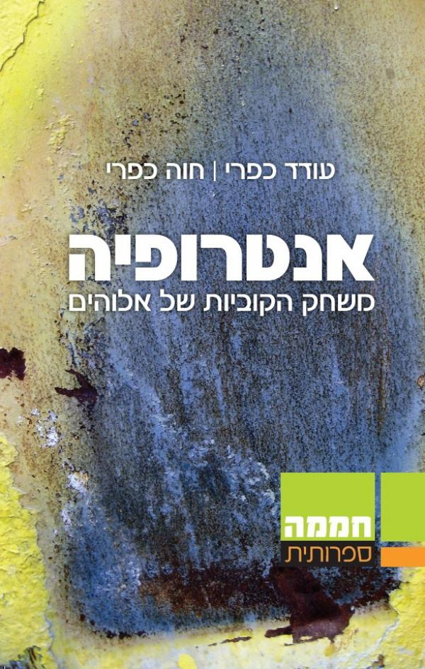 אנטרופיה / משחק הקוביות של אלוהים