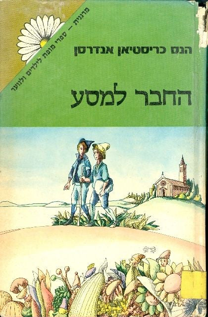 החבר למסע
