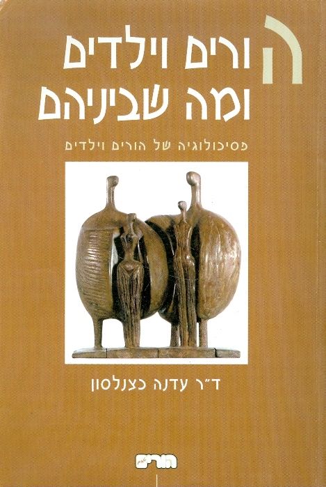 הורים וילדים ומה שביניהם / פסיכולוגיה של הורים וילדים