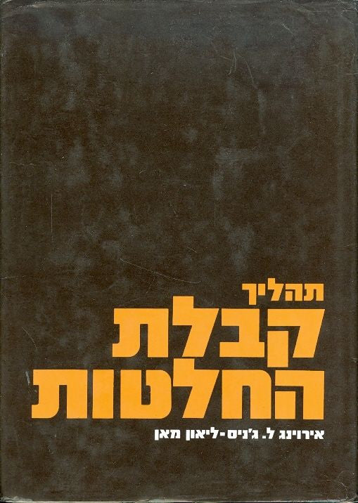 תהליך קבלת החלטות