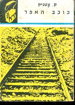 כוכב האפר