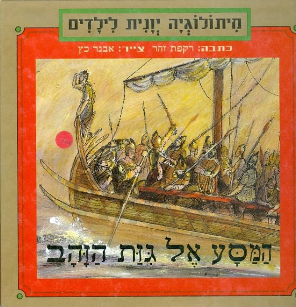המסע אל גזת הזהב