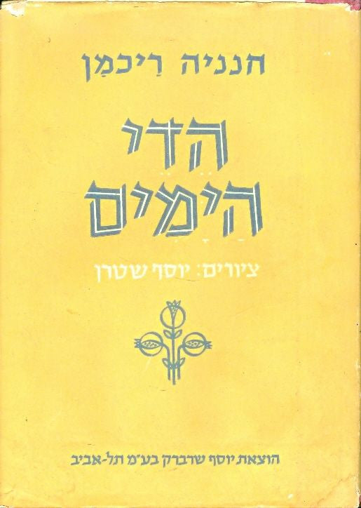 הדי הימים