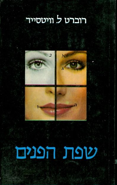שפת הפנים