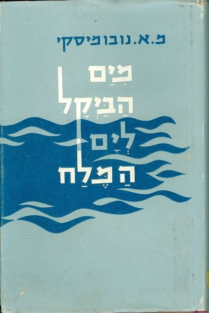 מים הביקל לים המלח