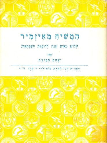 המשיח מאיזמיר / שלוש מאות שנה להופעת  השבתאות, נפתוליה וספיחיה