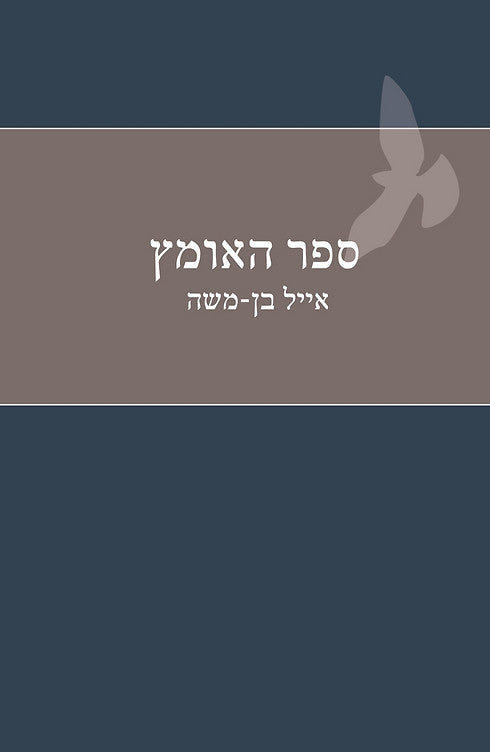 ספר האומץ