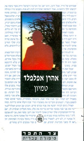 טמיון