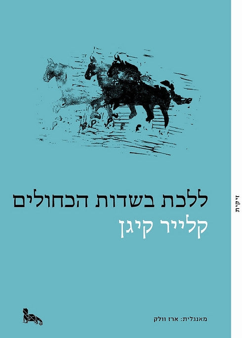 ללכת בשדות הכחולים
