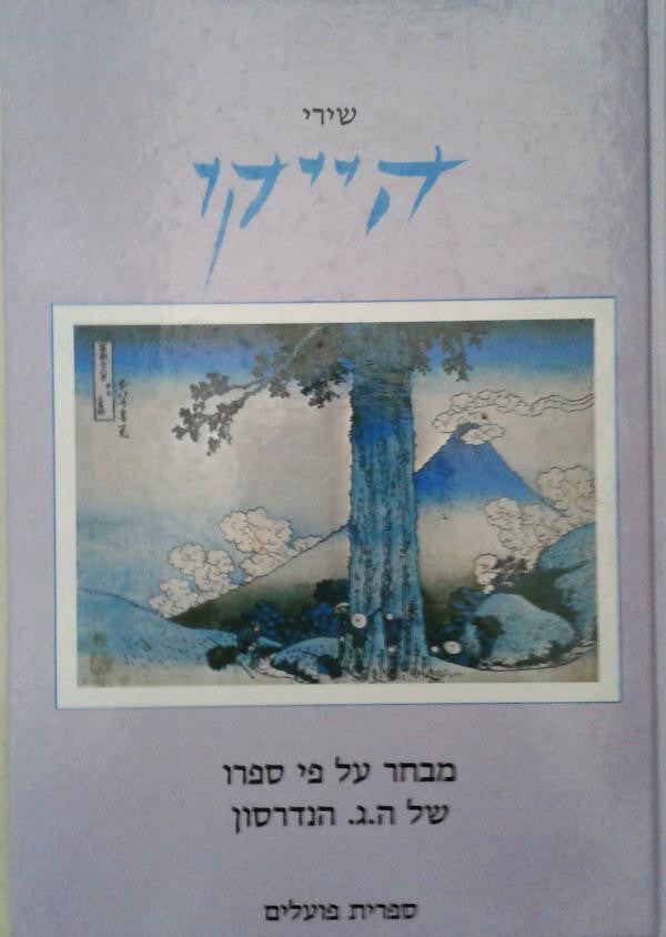 אל פסגת הפוגיסן / מבחר שירי הייקו ומבואות