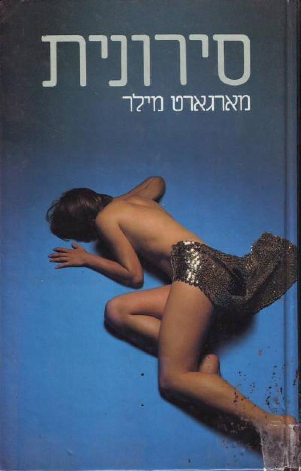 סירונית