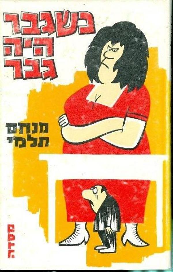 כשגבר היה גבר / ציורים: זאב