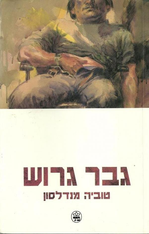גבר גרוש