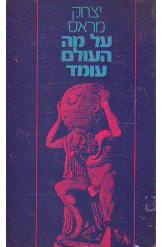 על מה העולם עומד