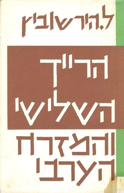 הרייך השלישי והמזרח הערבי
