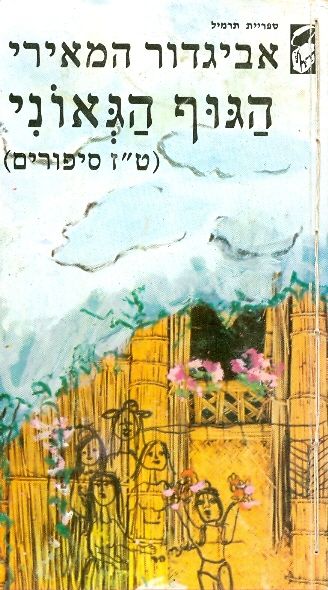 הגוף הגאוני (ט"ז סיפורים)