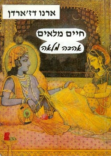 חיים מלאים, אהבה מלאה