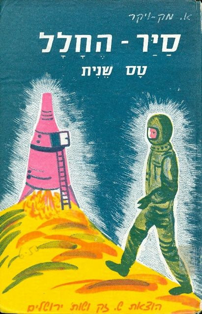 סייר החלל טס שנית