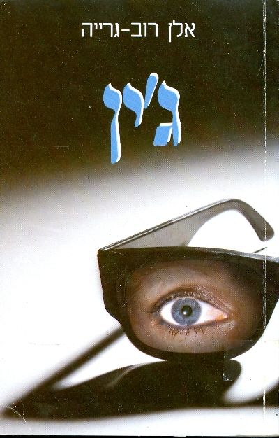 ג'ין / בור אדום בין מרצפות מפורדות