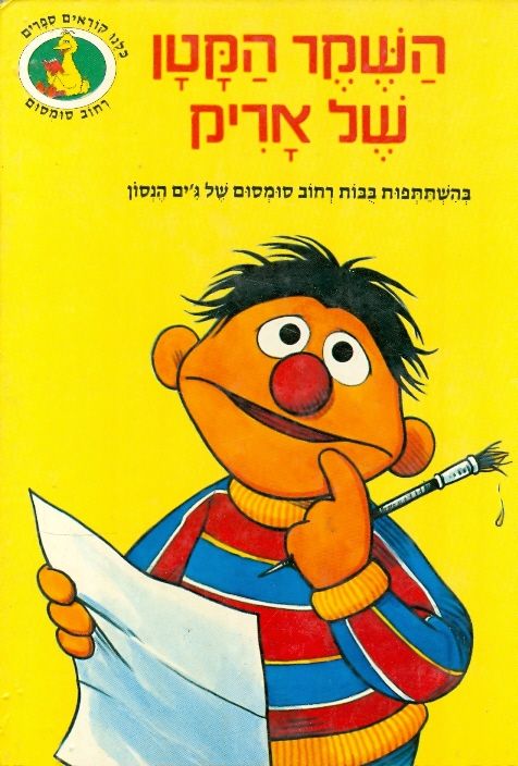 השקר הקטן של אריק / בהשתתפות בבות רחוב סומסום של ג'ים הנסון