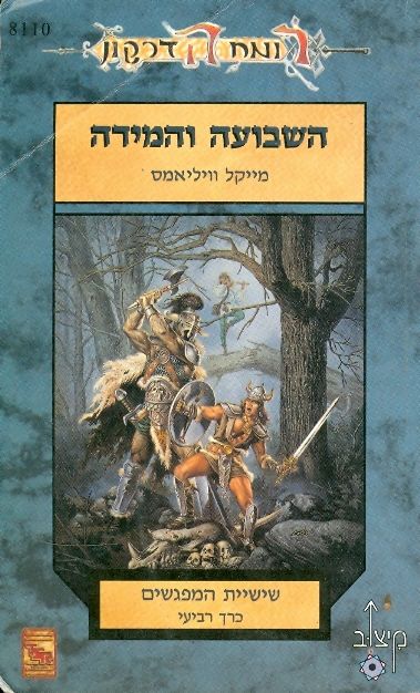 השבועה והמידה / שישיית המפגשים כרך רביעי