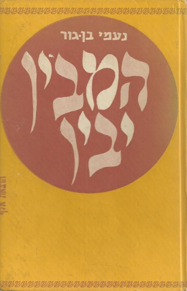 המבין יבין