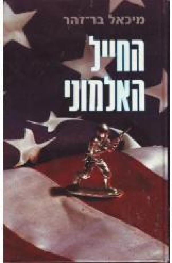 החייל האלמוני