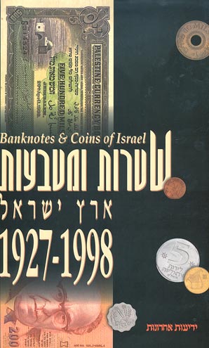 שטרות ומטבעות ארץ ישראל, 1927-1998 / Banknotes & Coins of Israel