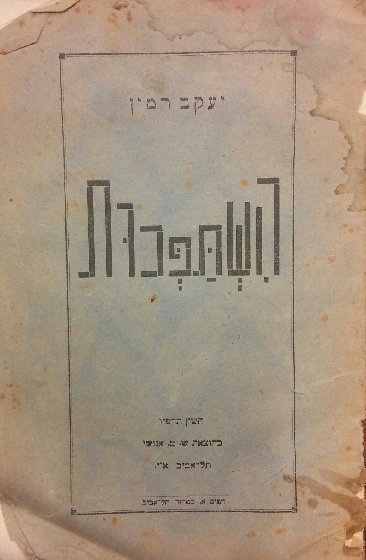 השתפכות
