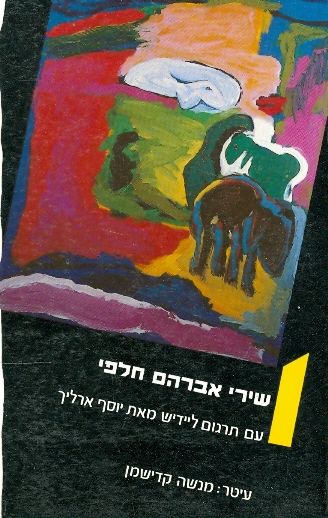 שנינו אהבנו שירת כוכבים - שירי אברהם חלפי עם תרגום ליידיש מאת יוסף ארליך