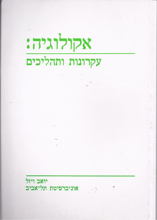 אקולוגיה: עקרונות ותהליכים